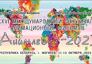 Фестиваль «Анимаевка-2023» пройдет в Могилеве с 11 по 13 октября (дополнена программа)