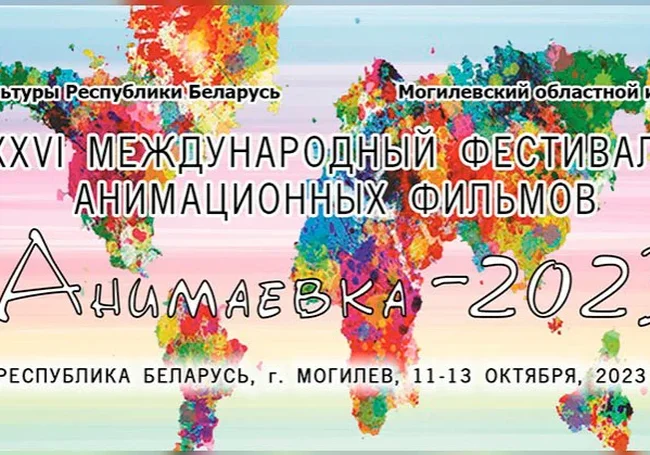 Фестиваль «Анимаевка-2023» пройдет в Могилеве с 11 по 13 октября (дополнена программа)