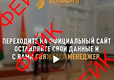 Мошенники от имени «Белэнерго» обманывают белорусов