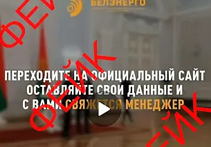 Мошенники от имени «Белэнерго» обманывают белорусов