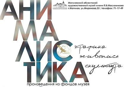 Выставка работ, посвященных животным, открылась в музее Павла Масленикова Могилева