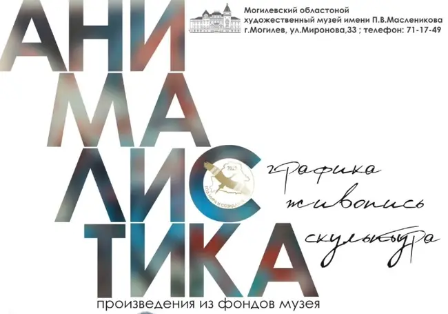 Выставка работ, посвященных животным, открылась в музее Павла Масленикова Могилева