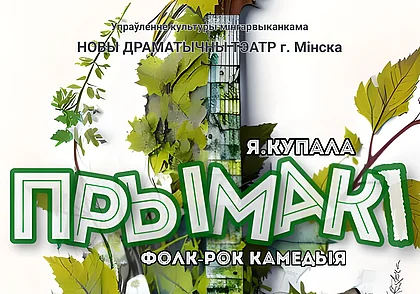 Гастроли Нового драматического театра Минска пройдут в Могилеве 27 октября