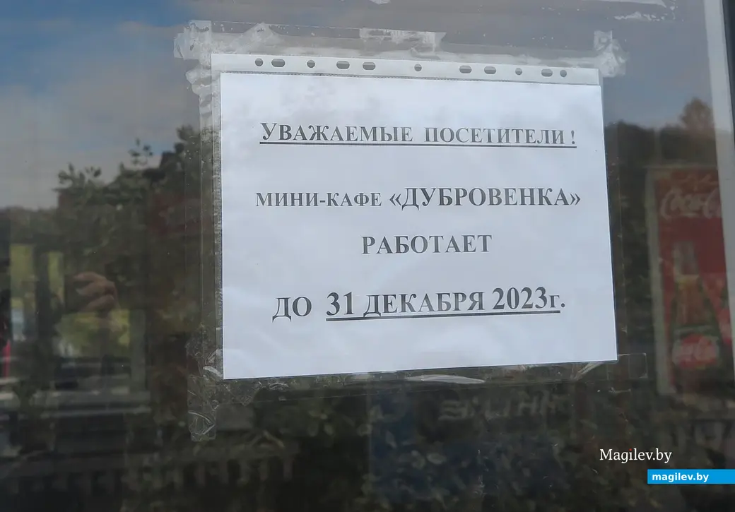 11 октября 2023 г. Могилев, район Дубровенки. Кафе планирует работать до 31 декабря.