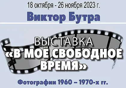 Выставка фотографий 1960-х-1970-х начнет работу в музее Бялыницкого-Бирули Могилева 18 октября