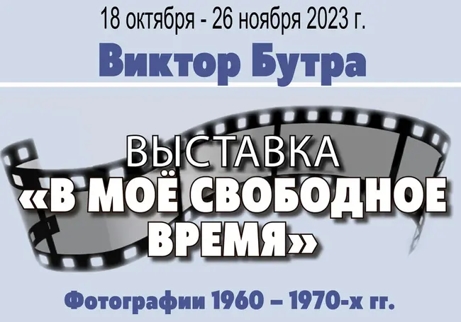 Выставка фотографий 1960-х-1970-х начнет работу в музее Бялыницкого-Бирули Могилева 18 октября