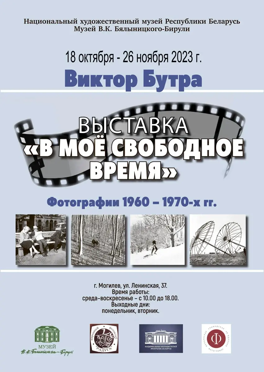 Виктор Бутра – один из ярких представителей белорусской фотографии.