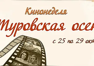 Кинонеделя «Туровская осень» пройдет в Могилеве с 25 по 29 октября