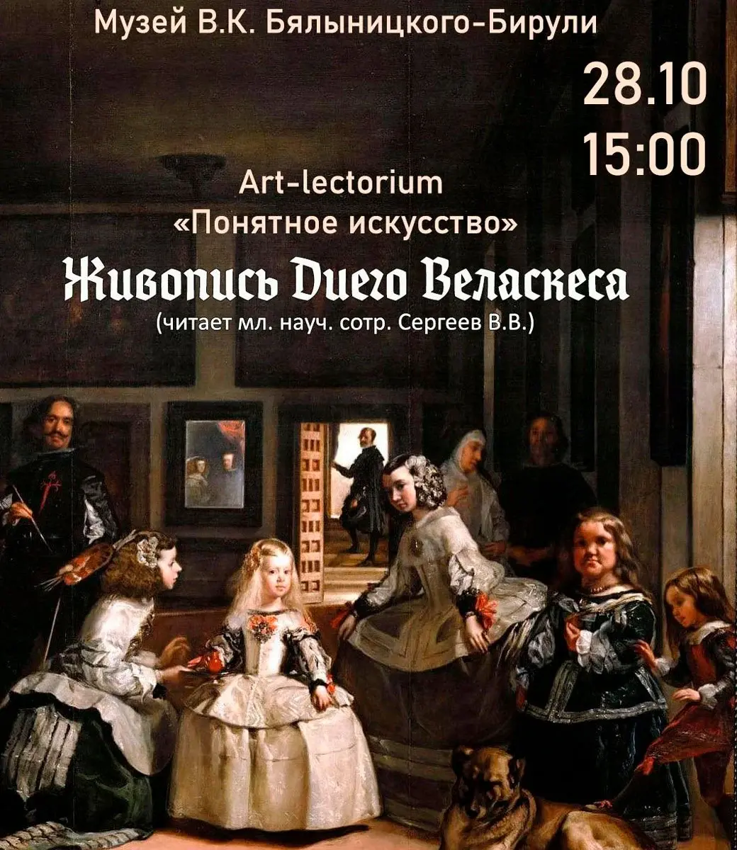 Афиша встречи с картиной Веласкеса «Менины».