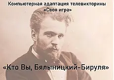 Музей Бялыницкого-Бирули Могилева приглашает школьников на игру адаптированной телевикторины «Своя игра»