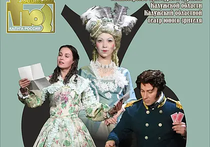 Калужский областной театр юного зрителя приезжает в Могилев с гастролями