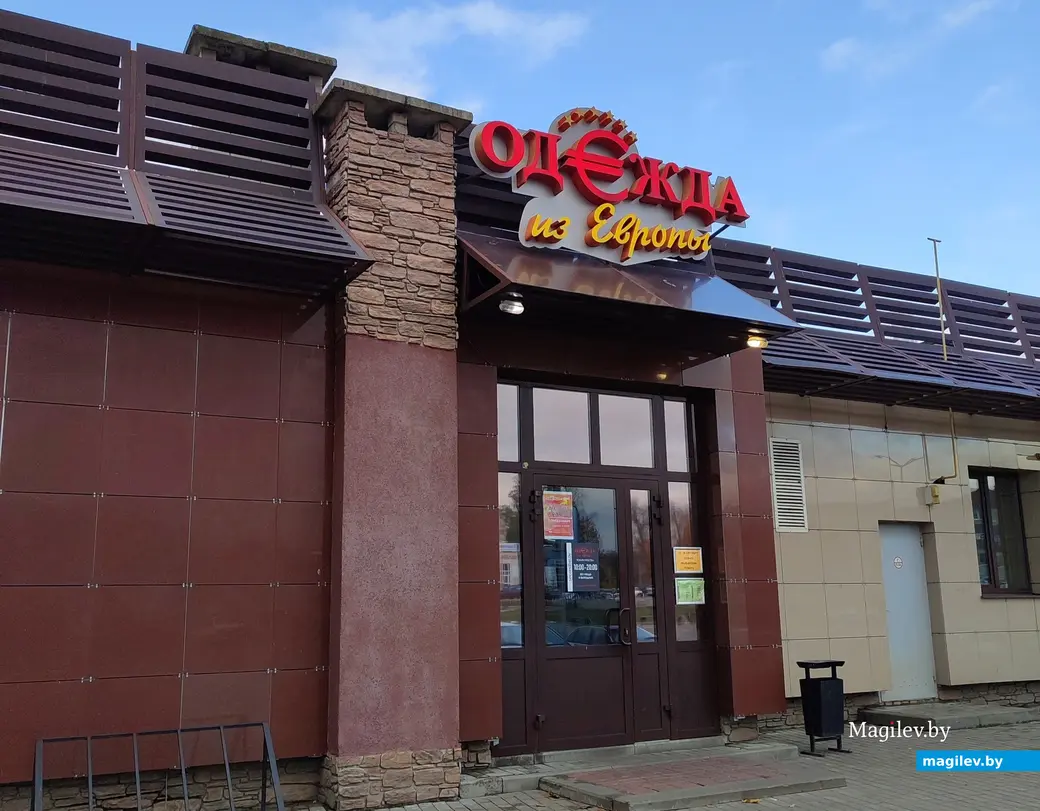 Магазин «Одежды из Европы» на ул. Строителей, 33/1.
