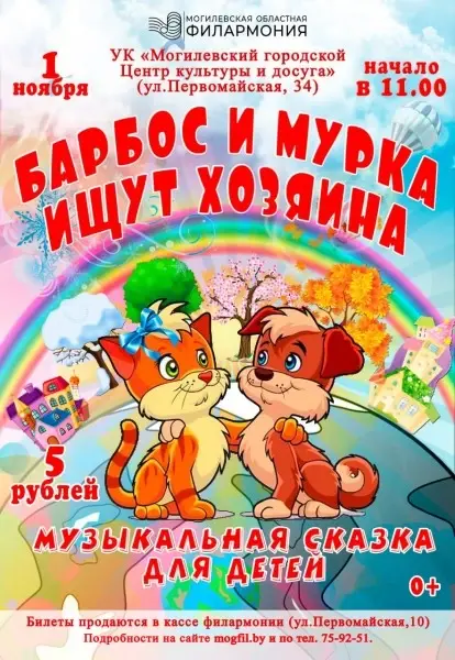 Ребят ждет веселая и поучительная история о псе Барбосе и кошке Мурке. Фото: афиша.