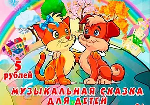 Музыкальную сказку для детей «Барбос и Мурка ищут хозяина» покажут в Могилеве 1 ноября