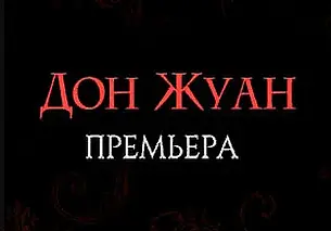Премьеру спектакля «Дон Жуан» готовит могилевский драмтеатр