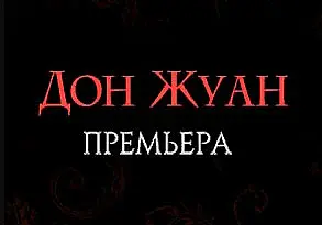 Премьеру спектакля «Дон Жуан» готовит могилевский драмтеатр