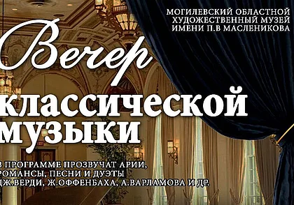 Вечер классической музыки состоится в музее Масленикова Могилева 11 ноября