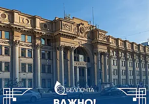 «Белпочта» досрочно выплатит пенсии и пособия за 7 ноября