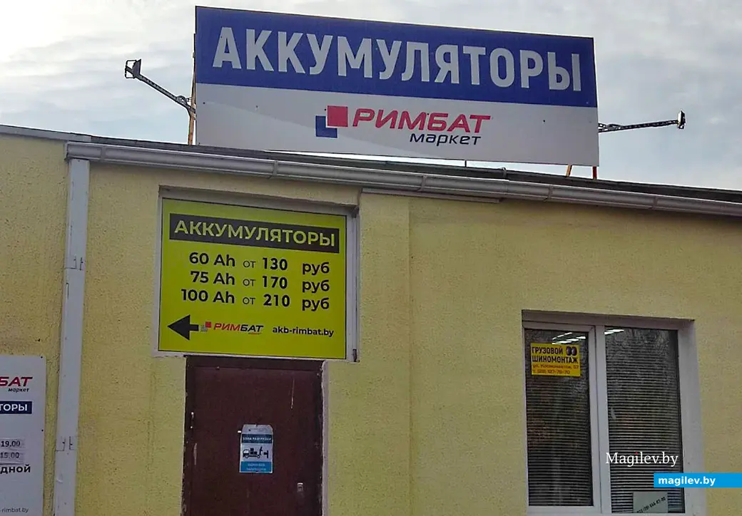Компания «РИМБАТ». Магазин. Где в Могилеве приобрести качественный автомобильный аккумулятор. Могилев ноябрь 2023 года.