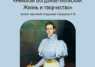 Лекция, посвященная творчеству Николая Богданова-Бельского, пройдет в музее Могилева