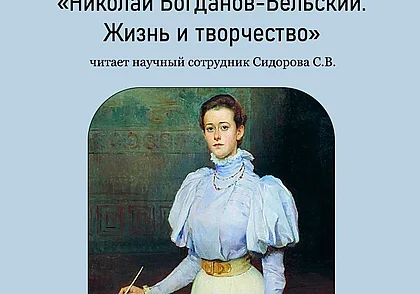 Лекция, посвященная творчеству Николая Богданова-Бельского, пройдет в музее Могилева