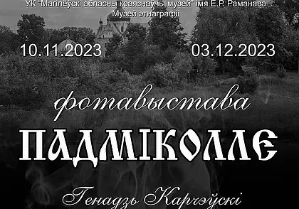 Выставка фотографий Геннадия Карчевского открывается 10 ноября в музее этнографии Могилева