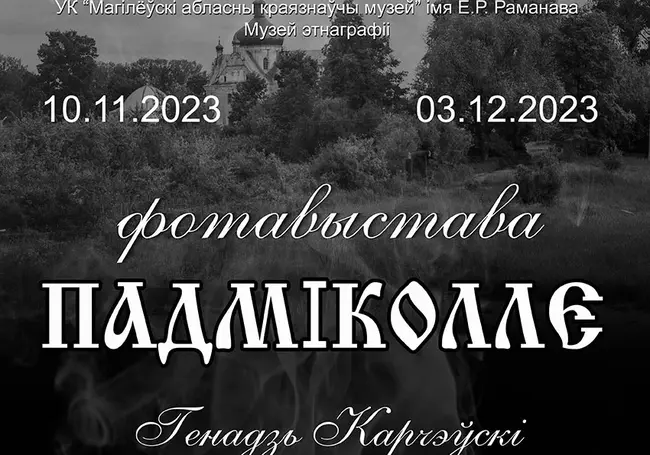 Выставка фотографий Геннадия Карчевского открывается 10 ноября в музее этнографии Могилева