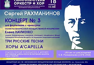 Могилевская городская капелла представит концерт к 150-летию Сергея Рахманинова
