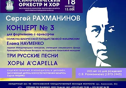 Могилевская городская капелла представит концерт к 150-летию Сергея Рахманинова