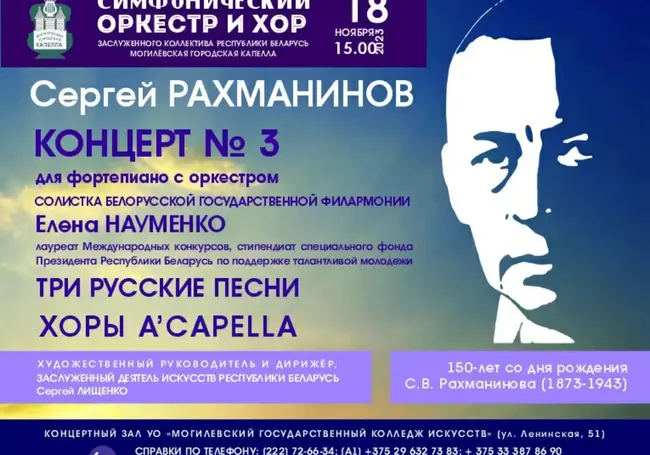 Могилевская городская капелла представит концерт к 150-летию Сергея Рахманинова