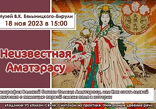 Лекция о японских богах состоится в музее Бялыницкого-Бирули Могилева 18 ноября