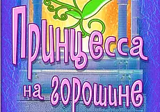«Принцесса на горошине»: в театре кукол Могилева началась подготовка к  новогоднему представлению