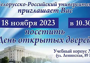 День открытых дверей пройдет в БРУ 18 ноября