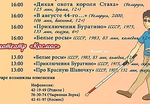 В кинотеатрах Могилева проходят кинопоказы с тифлокомментариями для незрячих