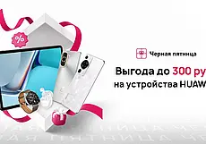 Торговые сети предложили гаджеты Huawei с выгодой до 300 рублей или бонусами