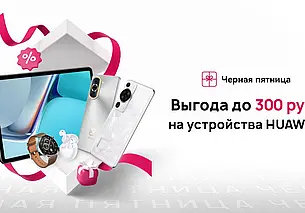 Торговые сети предложили гаджеты Huawei с выгодой до 300 рублей или бонусами