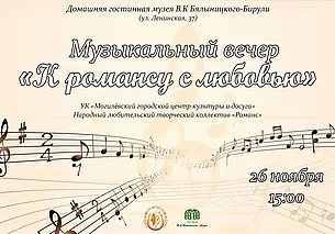 Концерт романса состоится в музее В.К. Бялыницкого-Бирули Могилева 26 ноября