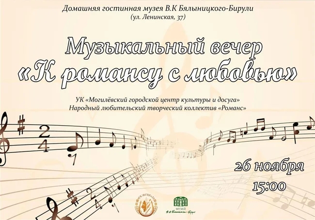 Концерт романса состоится в музее В.К. Бялыницкого-Бирули Могилева 26 ноября