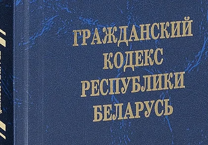 В Беларуси опубликованы изменения в Гражданский кодекс