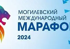 Могилевский международный марафон стартует 6 октября. Заявки на участие уже принимаются!