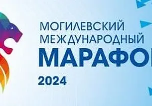 Могилевский международный марафон стартует 6 октября. Заявки на участие уже принимаются!