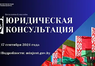 В Беларуси пройдет акция по бесплатному правовому консультированию