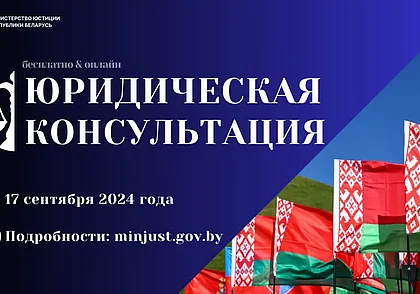 В Беларуси пройдет акция по бесплатному правовому консультированию