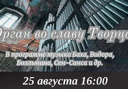 Концерт органной музыки состоится в Могилеве 25 августа