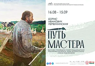 Выставка картин Бориса Первунинских в музее Павла Масленикова Могилева