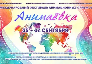 Праздник мультфильмов скоро в Могилеве: «Анимаевка-2024» пройдет с 25 по 27 сентября