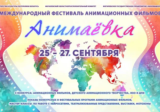 Праздник мультфильмов скоро в Могилеве: «Анимаевка-2024» пройдет с 25 по 27 сентября