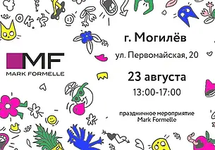 Mark Formelle 23 августа устроит в центре Могилева праздник с подарками