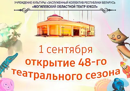 Новый сезон театр кукол Могилева открывает 1 сентября