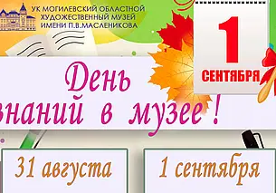 День знаний в музее Павла Масленикова Могилева
